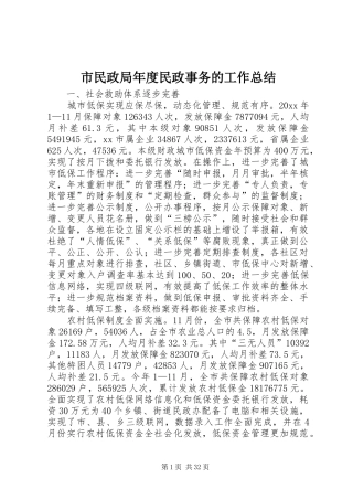 市民政局年度民政事务的工作总结