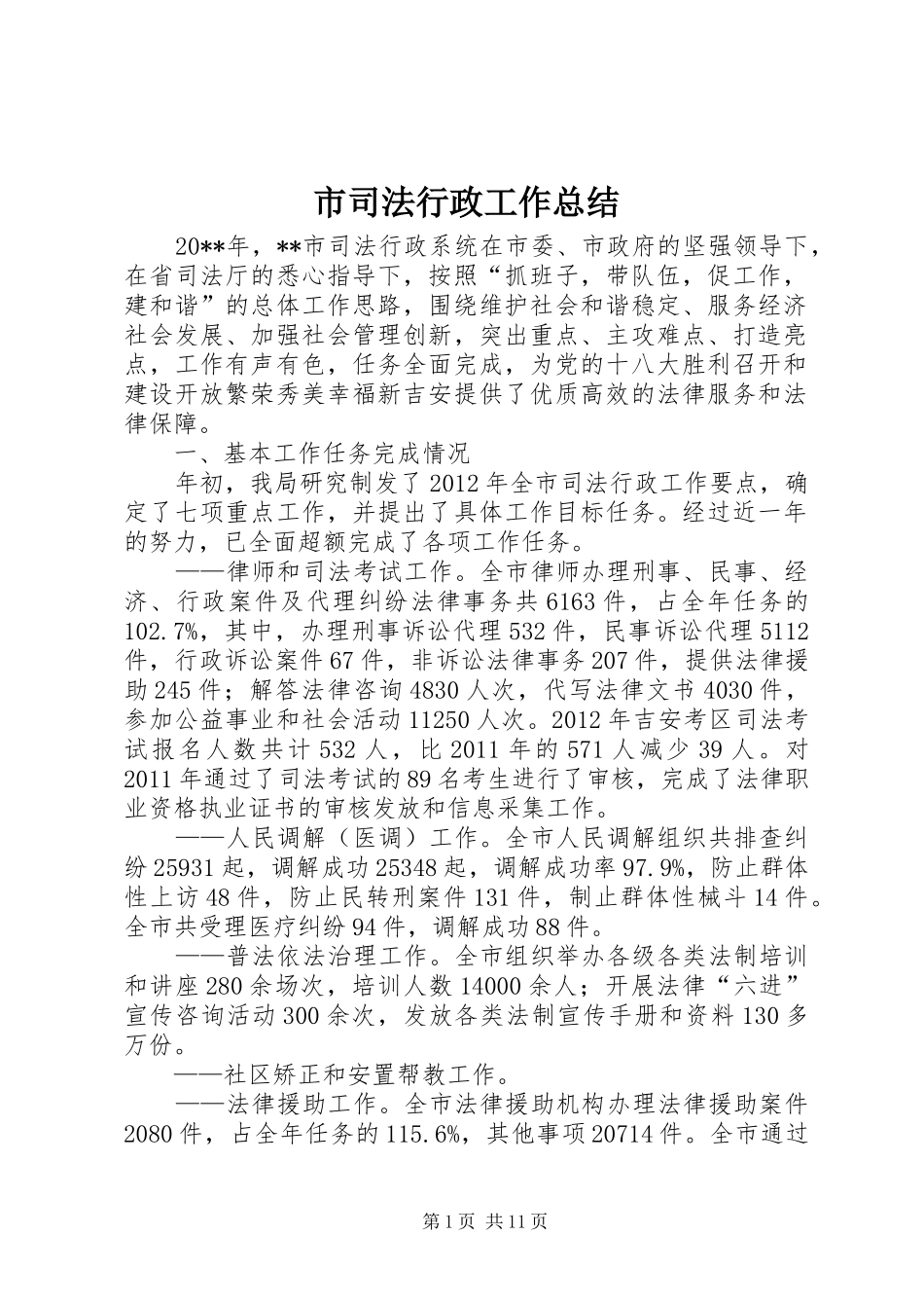 市司法行政工作总结_第1页