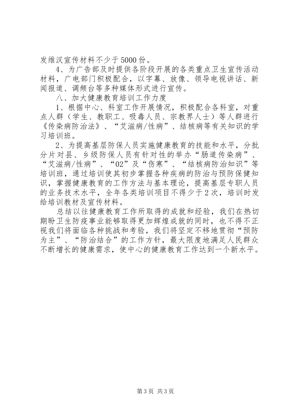 县疾控中心健康教育半年工作总结_第3页