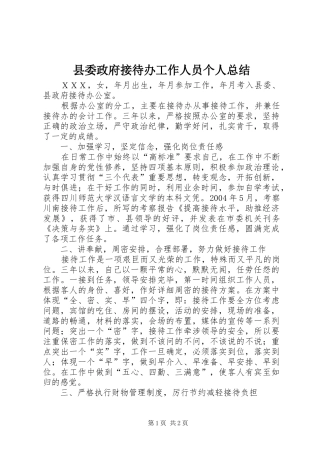 县委政府接待办工作人员个人总结