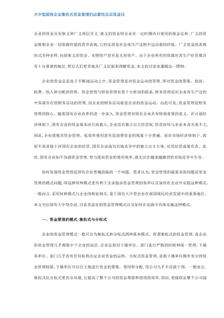 大中型国有企业集权式资金管理的必要性及实现途径(6)