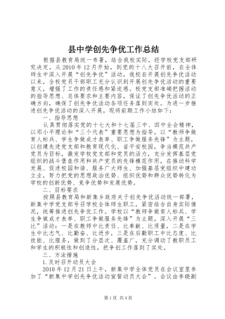 县中学创先争优工作总结