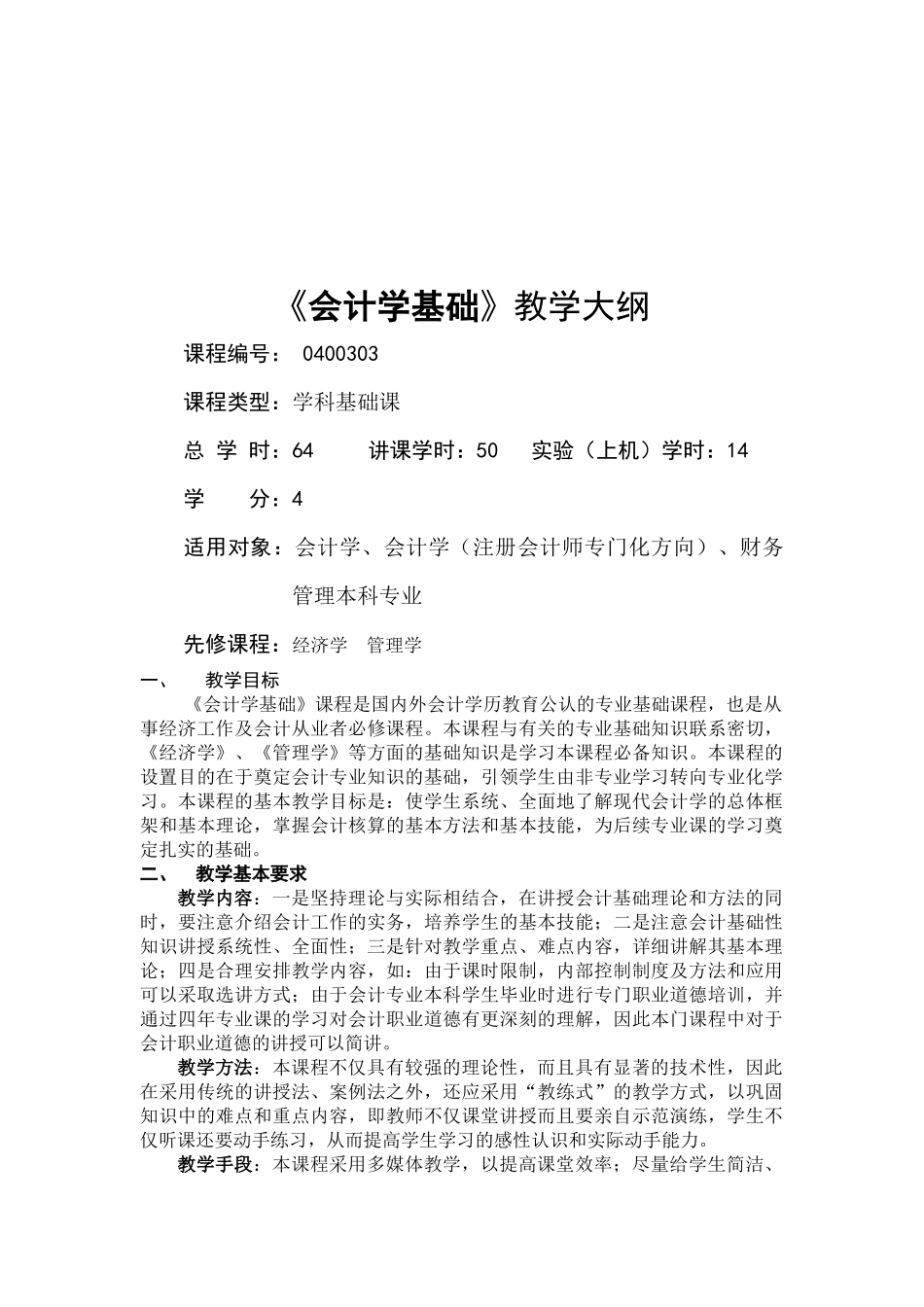 《会计学基础》课程大纲_第1页