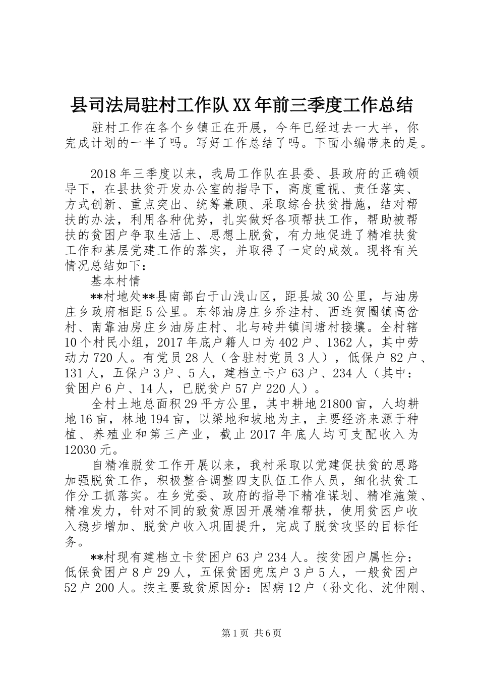 县司法局驻村工作队XX年前三季度工作总结_第1页