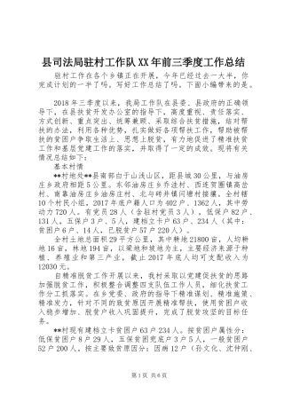 县司法局驻村工作队XX年前三季度工作总结