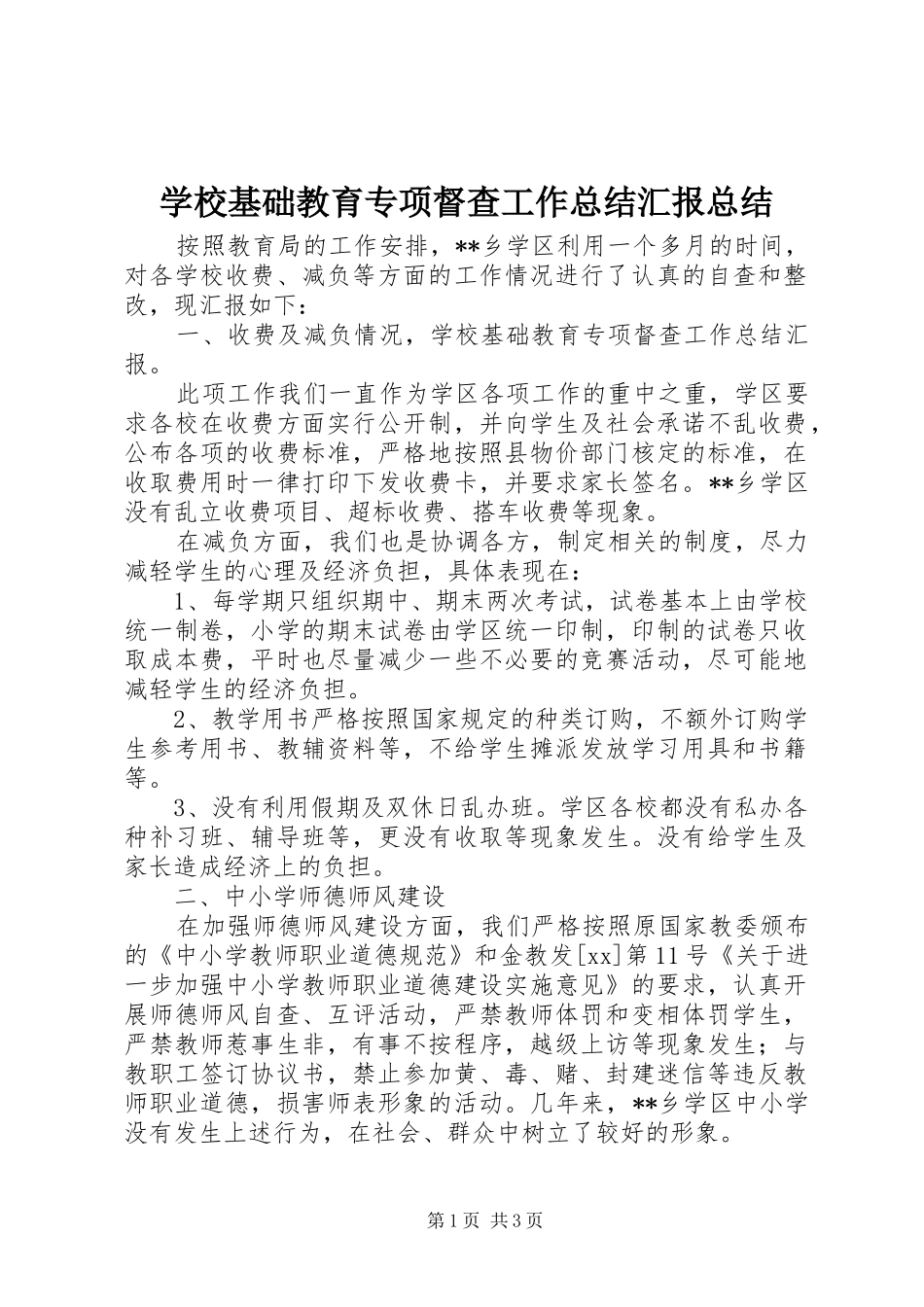 学校基础教育专项督查工作总结汇报总结_第1页