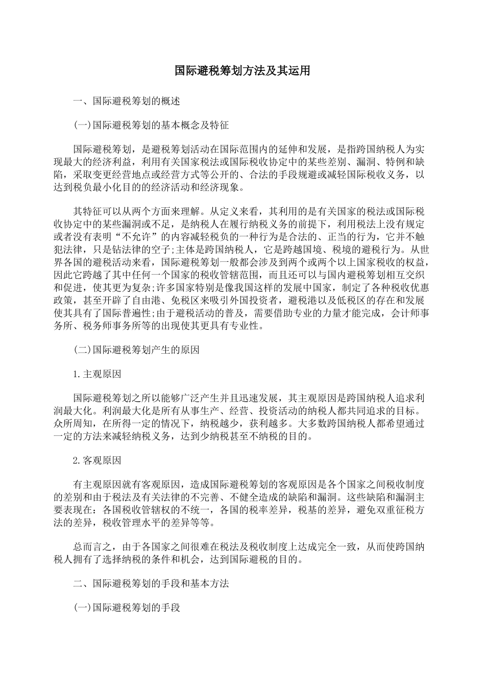 国际避税筹划方法及其运用_第1页