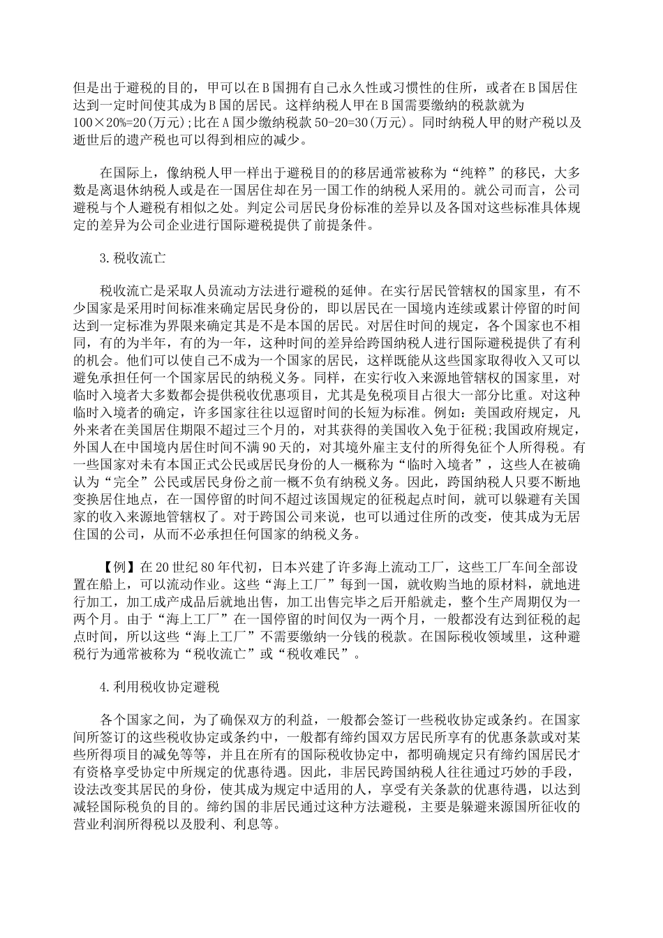 国际避税筹划方法及其运用_第3页