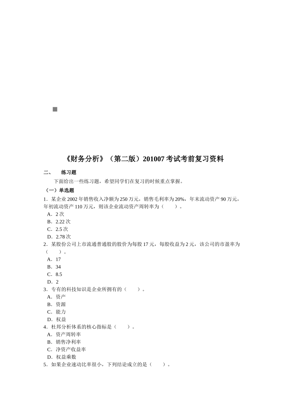 财务分析考前复习资料_第1页