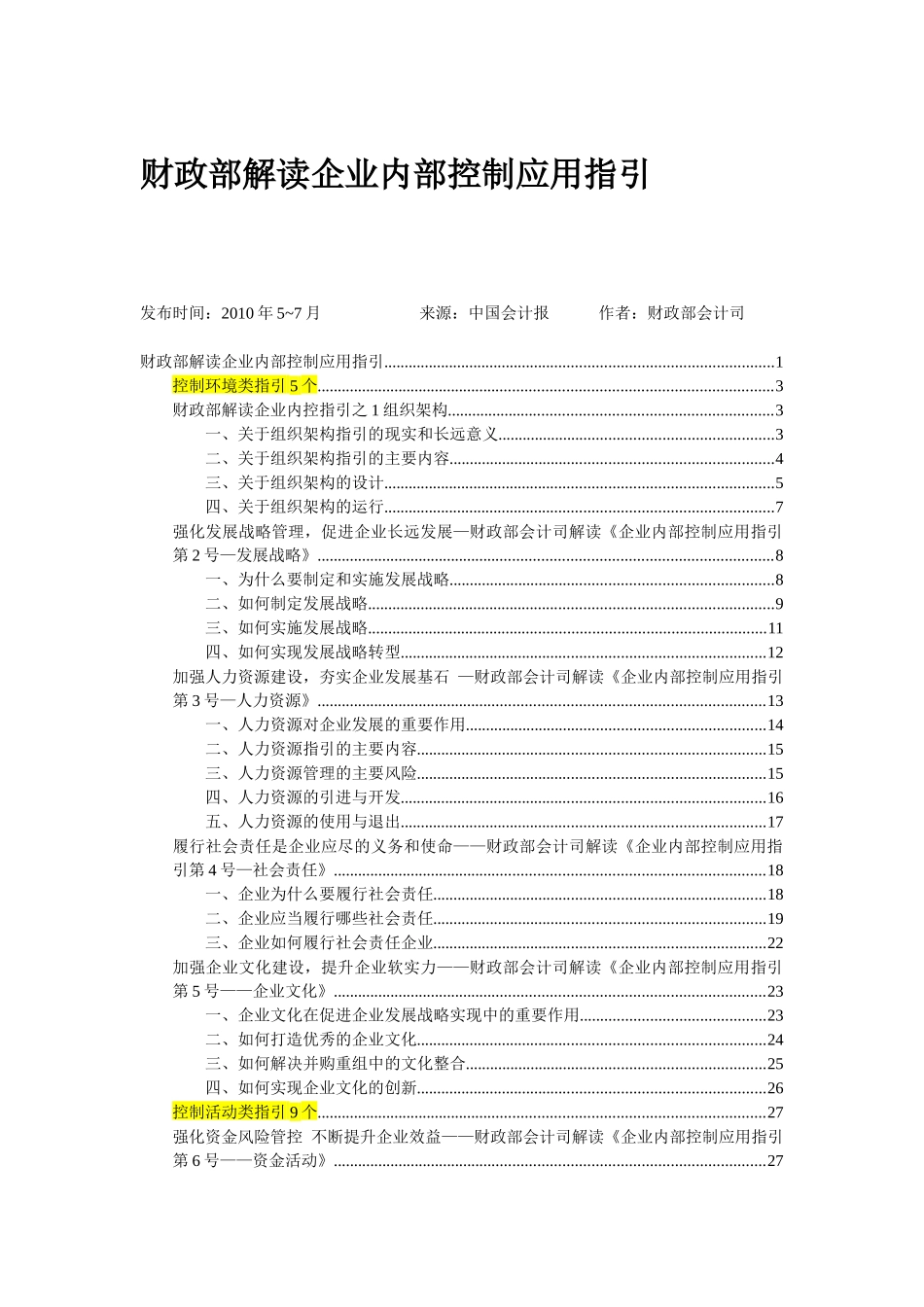 财政部解读企业内控配套指引[1]_第1页