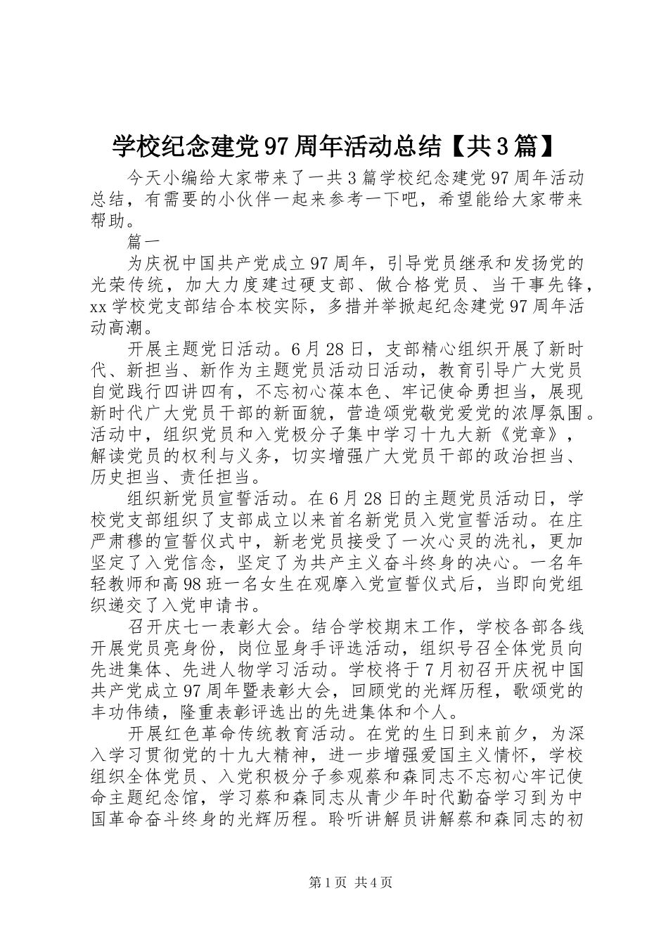 学校纪念建党97周年活动总结【共3篇】_第1页
