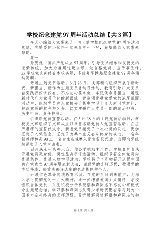 学校纪念建党97周年活动总结【共3篇】