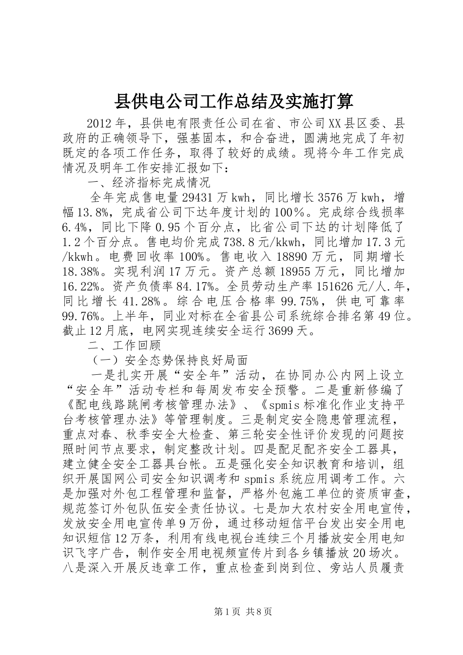县供电公司工作总结及实施打算_第1页