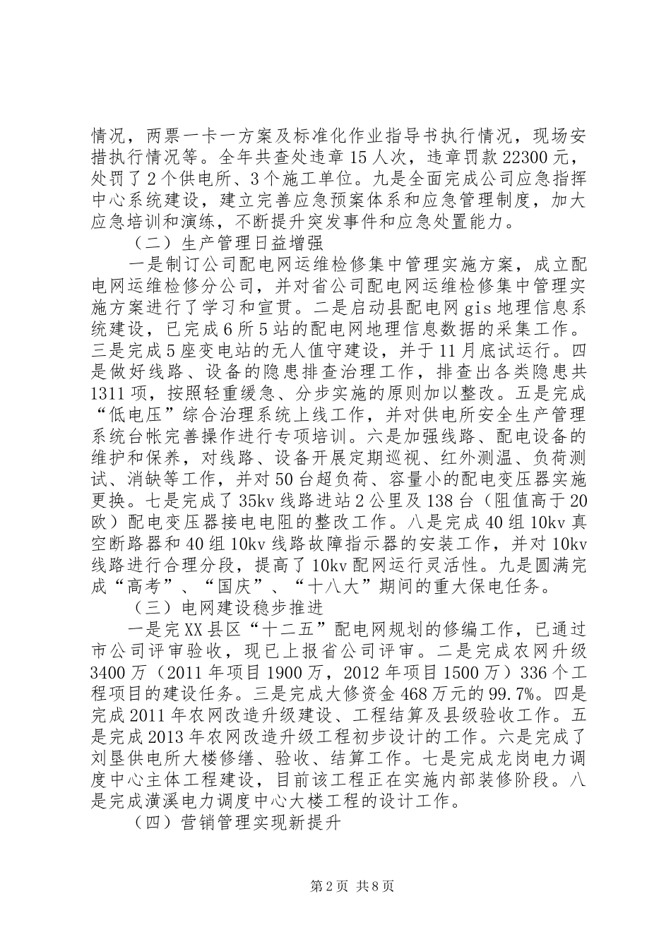 县供电公司工作总结及实施打算_第2页