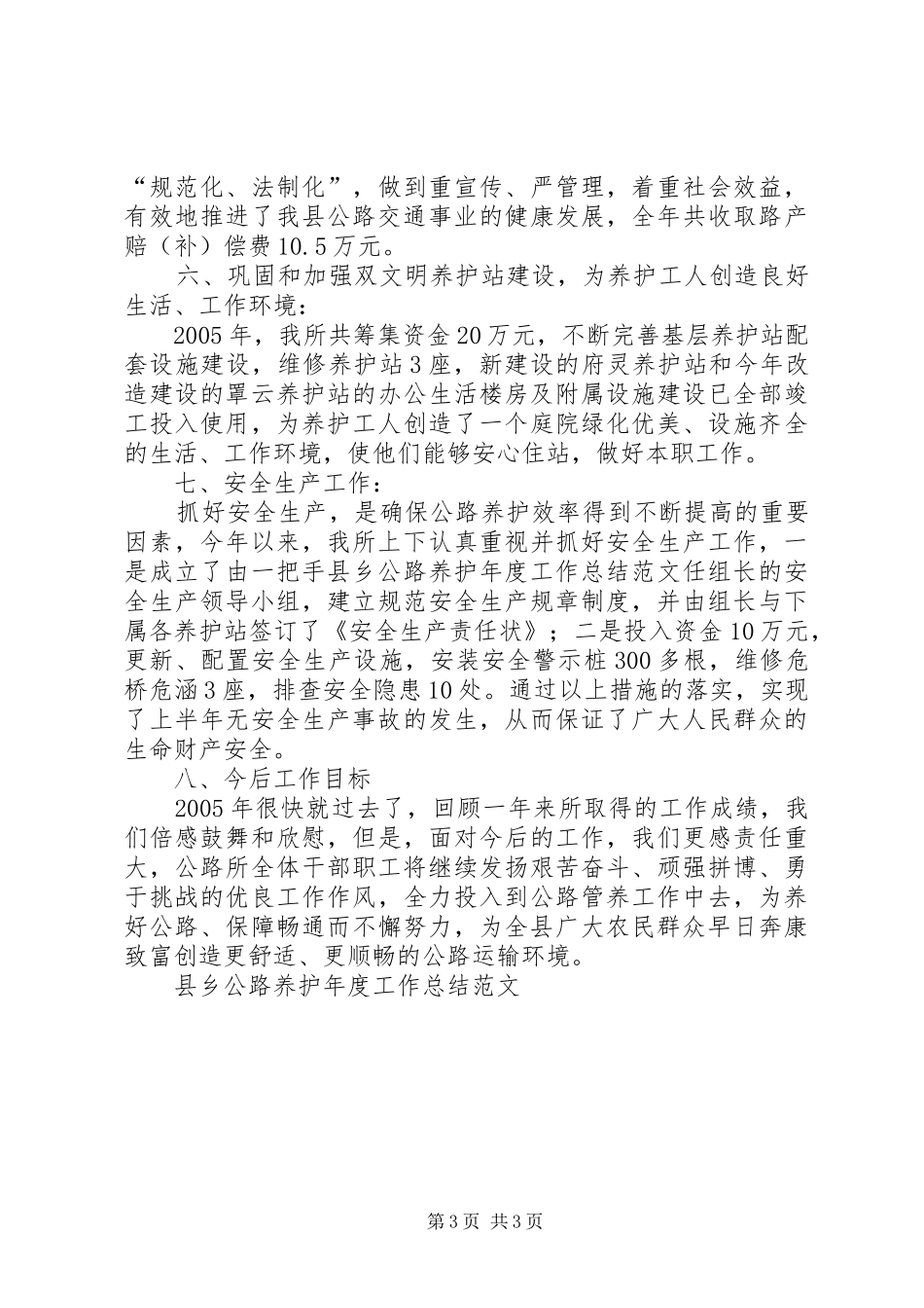 县乡公路养护年度工作总结范文_第3页