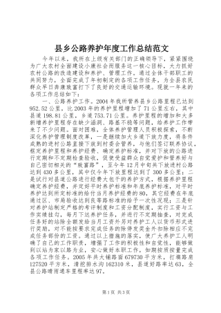 县乡公路养护年度工作总结范文