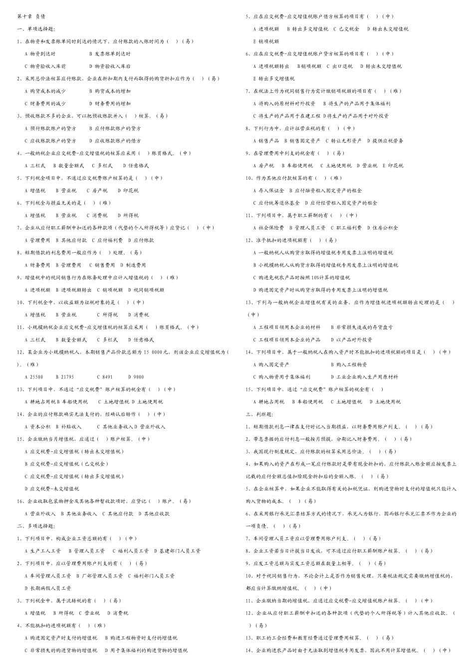 财务会计与负债管理知识题库_第1页