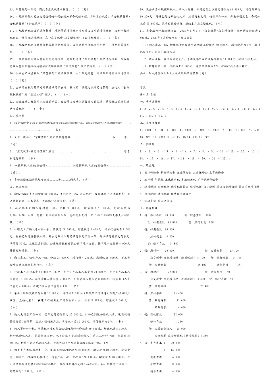 财务会计与负债管理知识题库_第2页