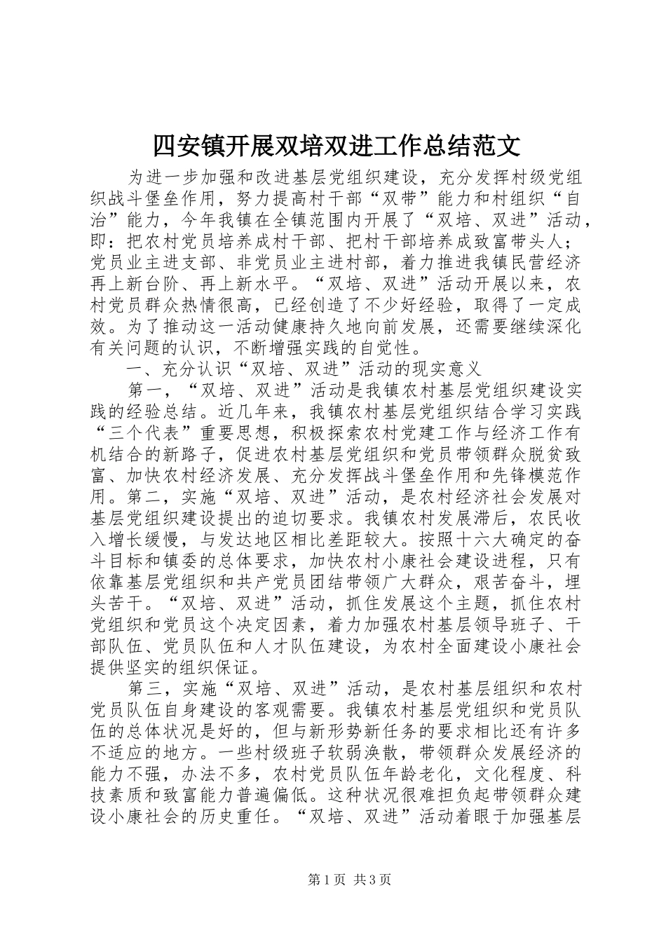 四安镇开展双培双进工作总结范文_第1页