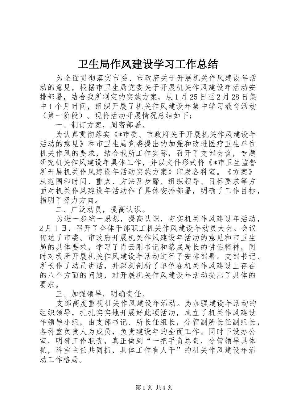 卫生局作风建设学习工作总结_第1页