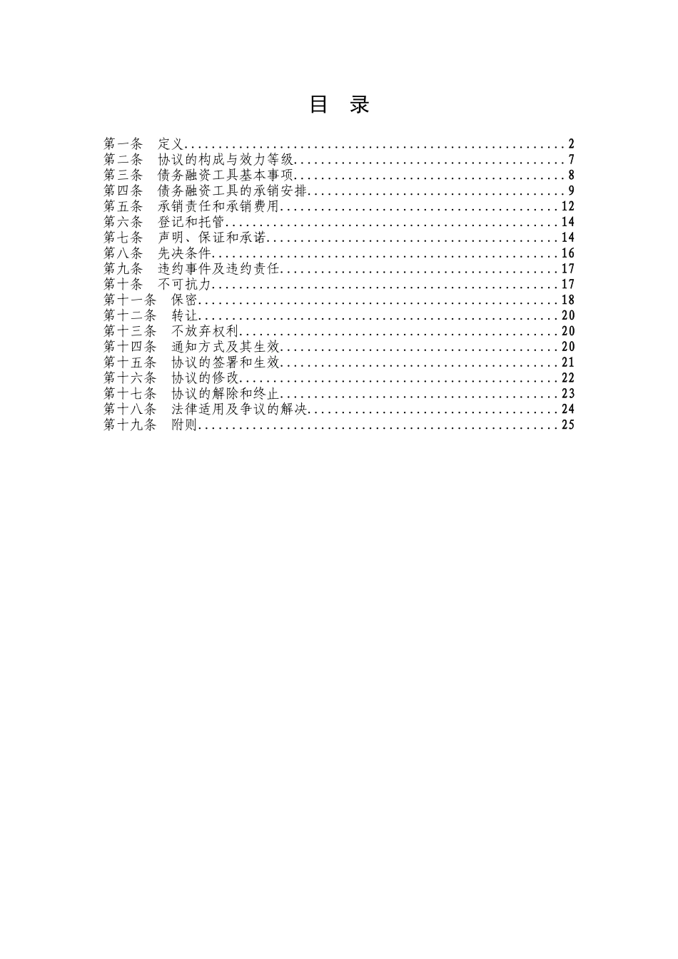 非金融企业债务融资承销团协议文本参考_第3页