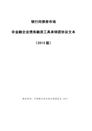 非金融企业债务融资承销团协议文本参考