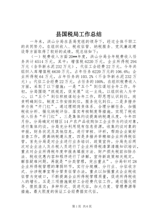 县国税局工作总结