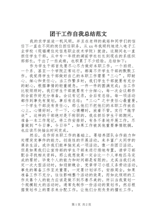 团干工作自我总结范文