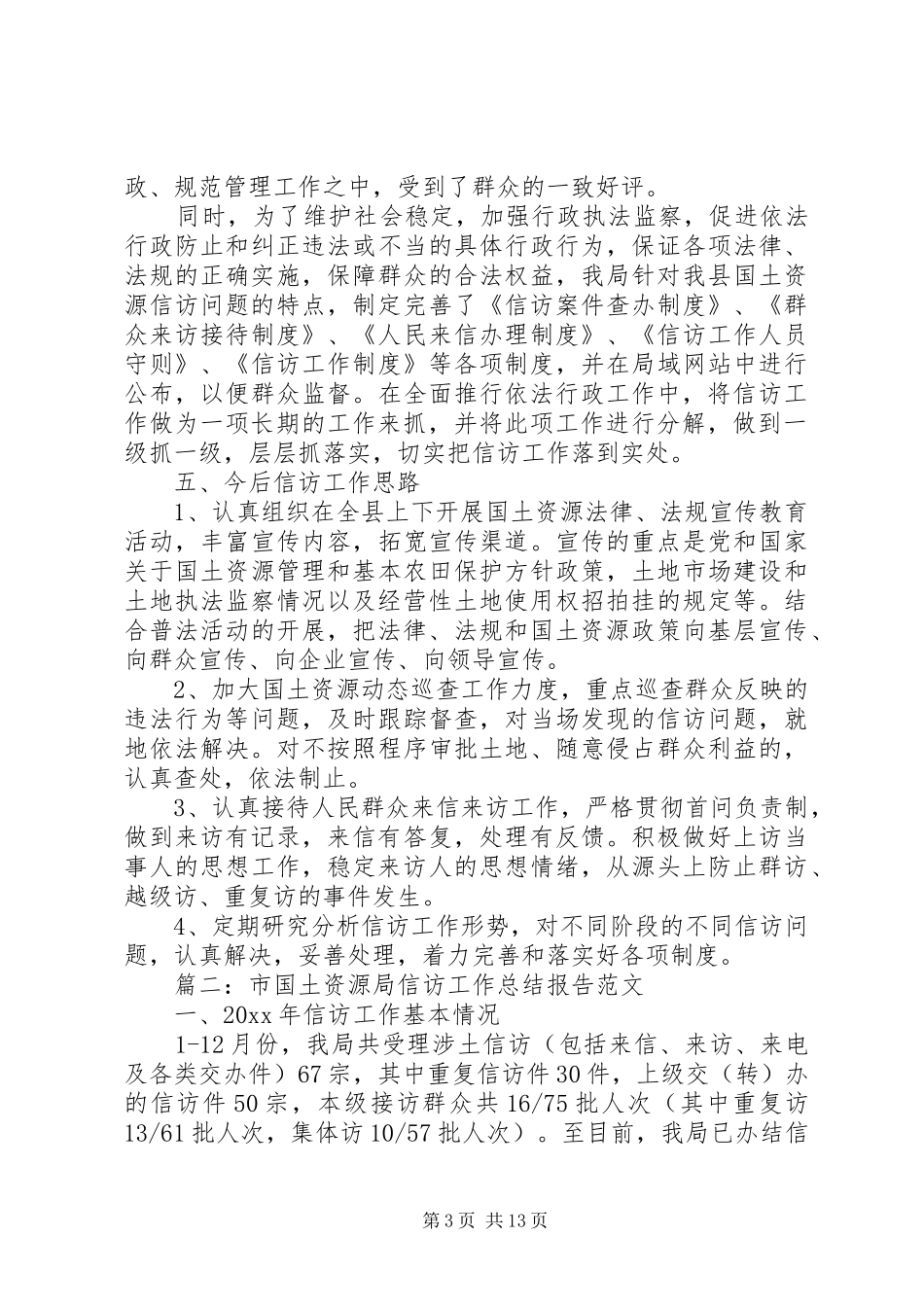 县国土资源信访工作总结范文_第3页