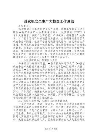 县农机安全生产大检查工作总结