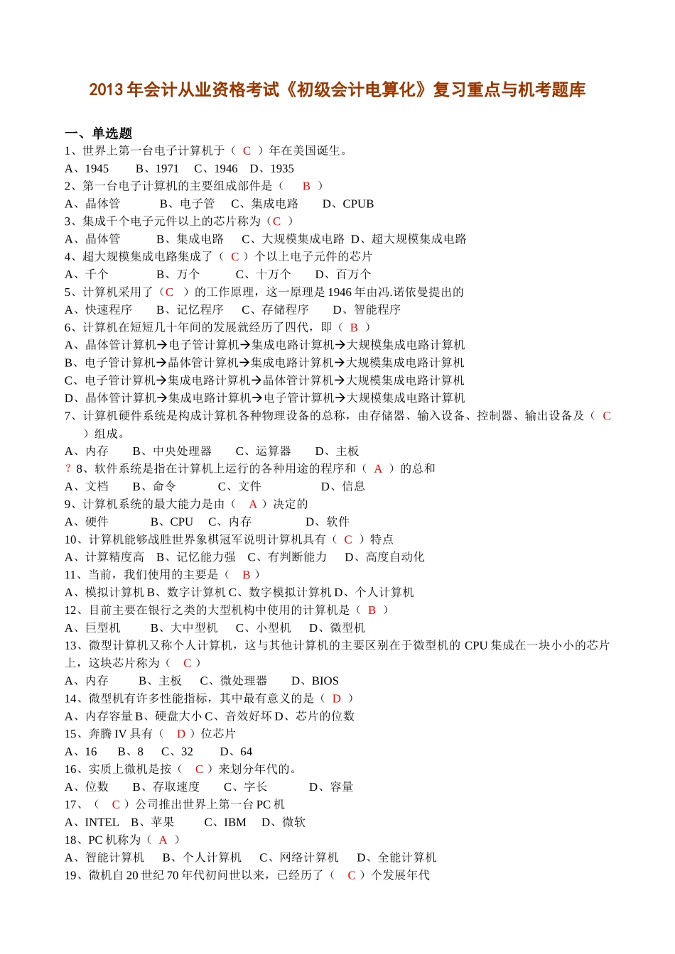《初级会计电算化》复习重点与机考题库_第1页