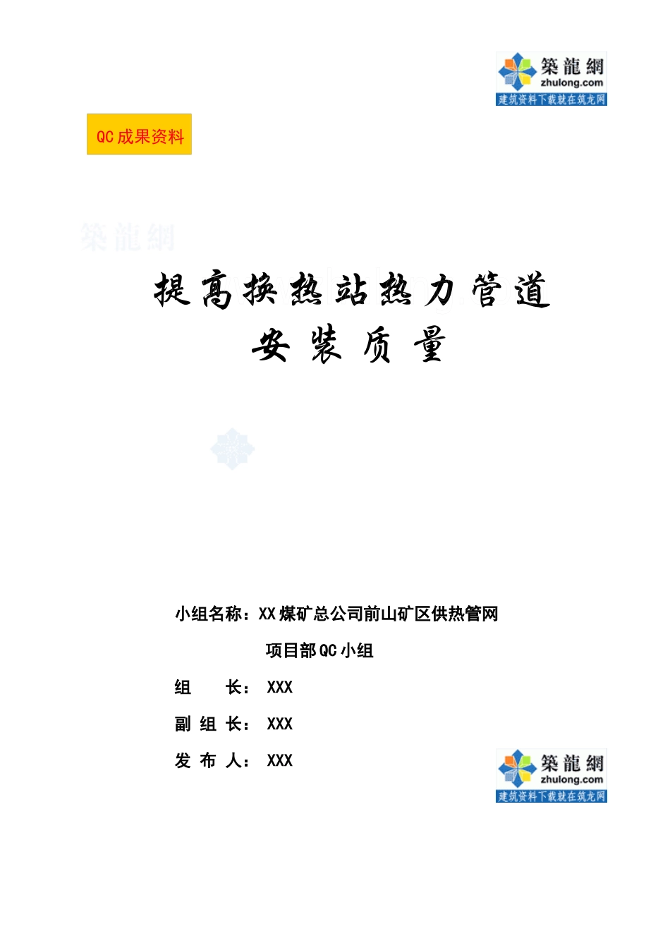 参考资料 提高换热站热力管道安装质量_secret_第1页