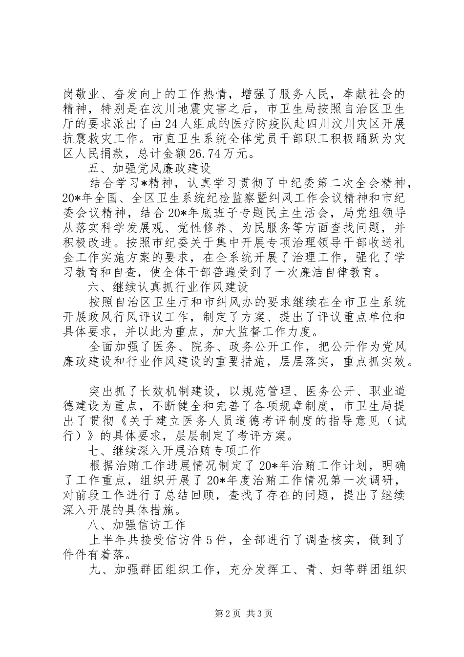 卫生局上半年党建纪检工作总结_第2页