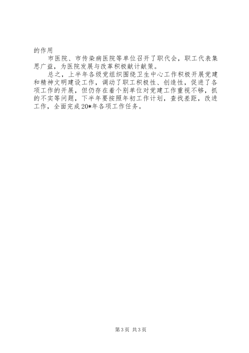 卫生局上半年党建纪检工作总结_第3页