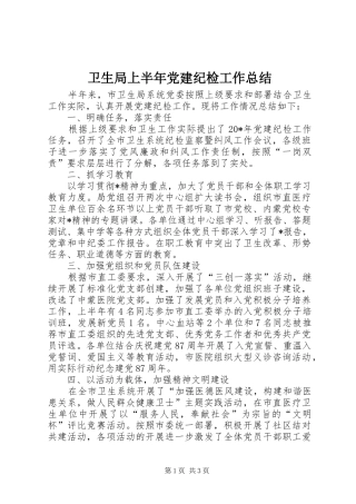 卫生局上半年党建纪检工作总结