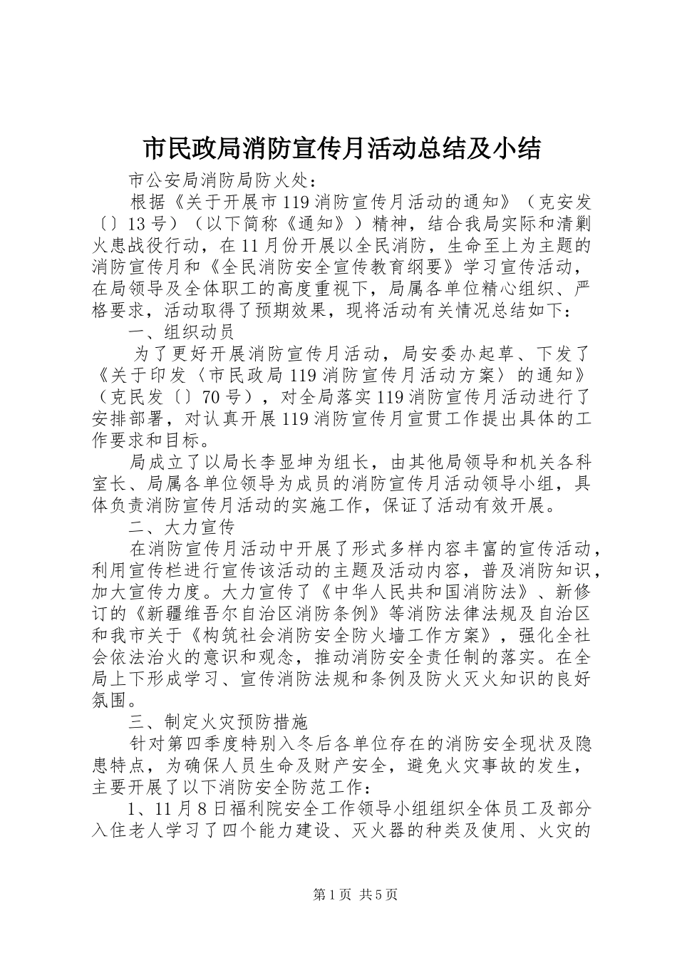 市民政局消防宣传月活动总结及小结_第1页