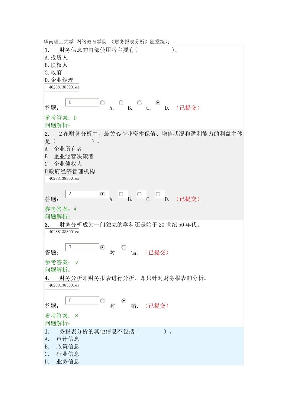 《财务报表分析》随堂练习题_第1页