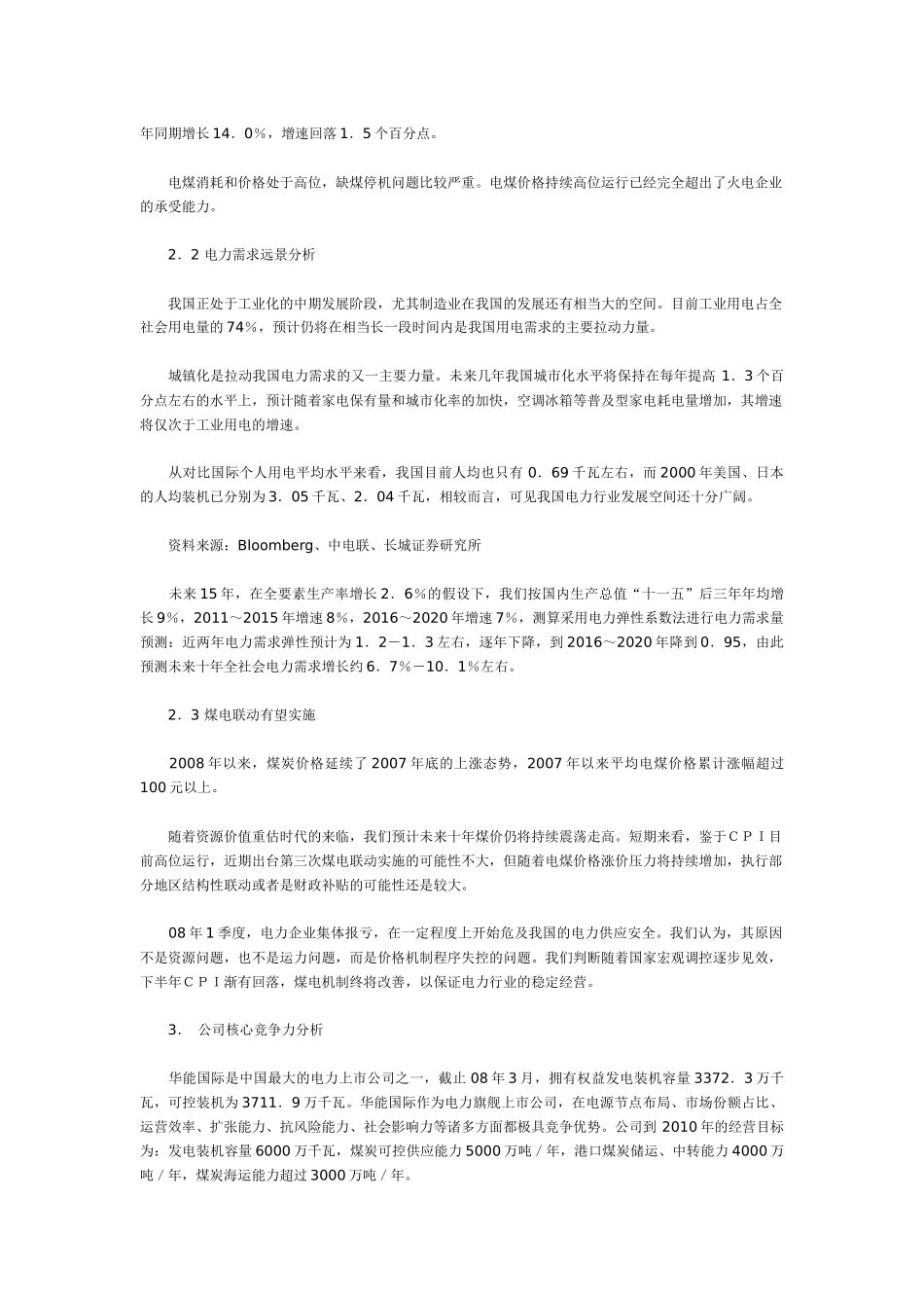 华能国际电力股份有限公司09年第二期短期融资券信用评级报告_第3页