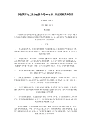 华能国际电力股份有限公司09年第二期短期融资券信用评级报告
