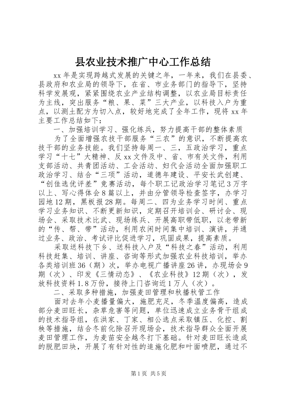 县农业技术推广中心工作总结_第1页