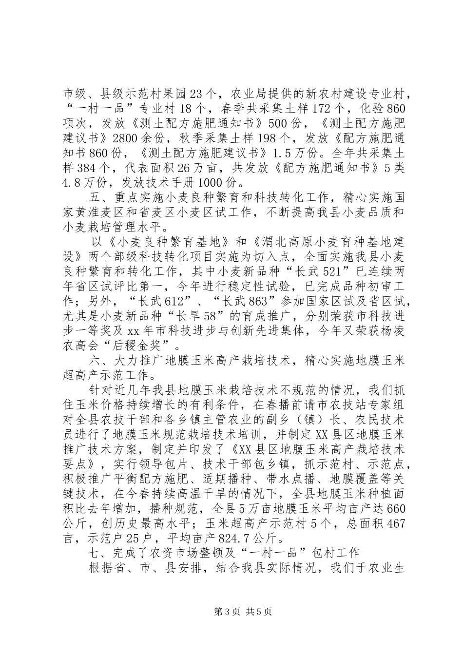 县农业技术推广中心工作总结_第3页