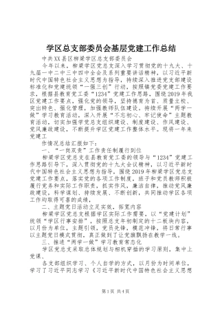 学区总支部委员会基层党建工作总结
