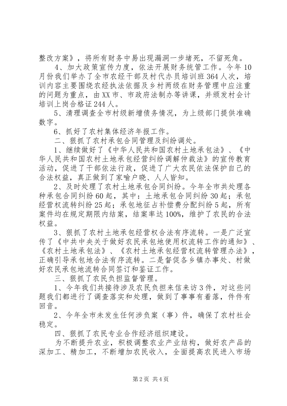 市农经局工作总结_第2页