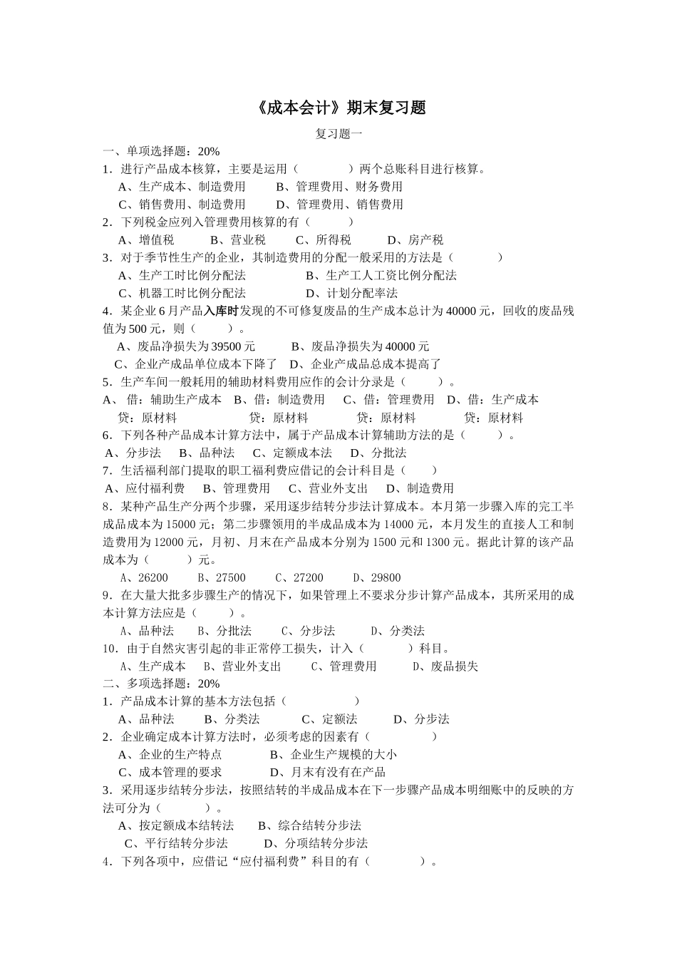 《成本会计》期末复习卷_第1页