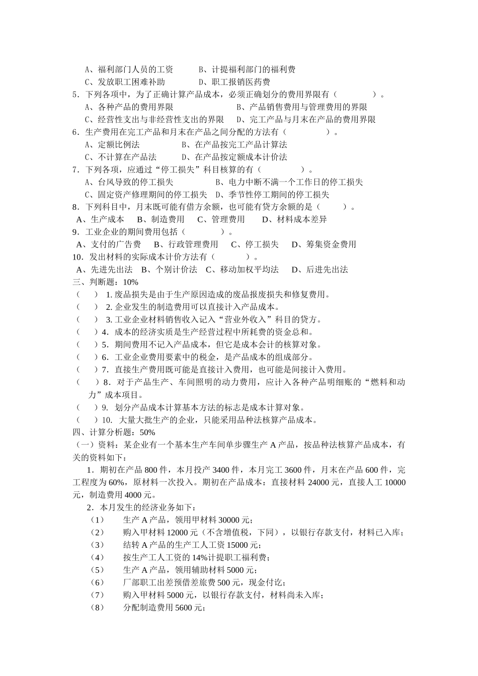 《成本会计》期末复习卷_第2页