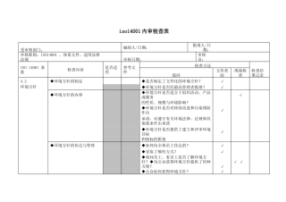 iso14001内审检查表