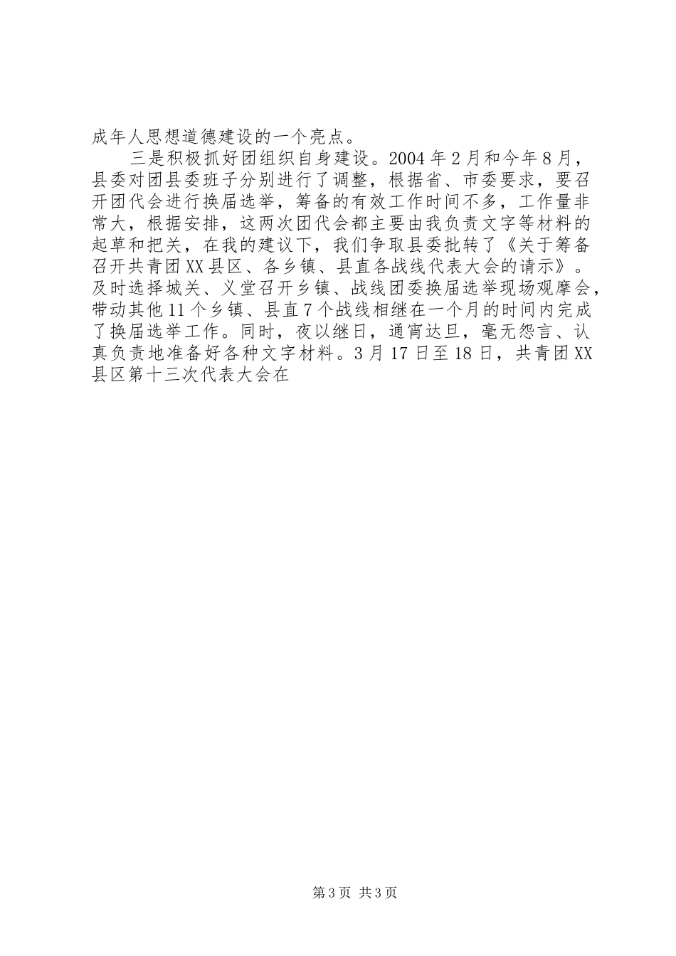 团县委副书记个人工作小结[三年来]_第3页
