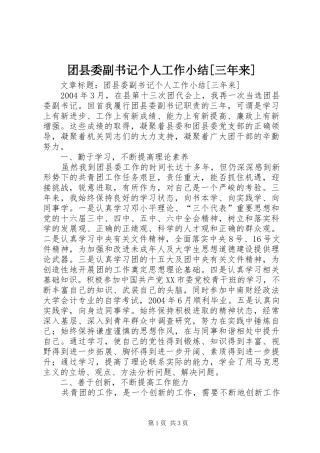 团县委副书记个人工作小结[三年来]