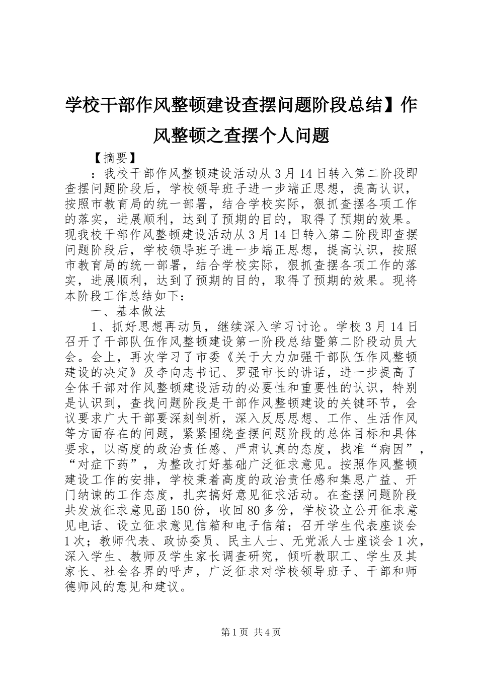 学校干部作风整顿建设查摆问题阶段总结】作风整顿之查摆个人问题_第1页