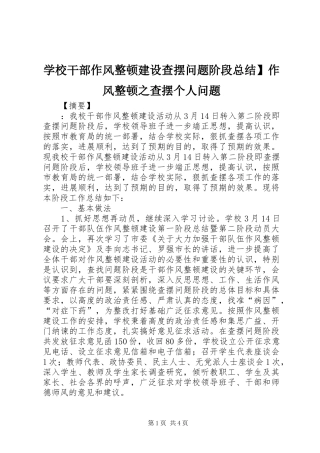 学校干部作风整顿建设查摆问题阶段总结】作风整顿之查摆个人问题